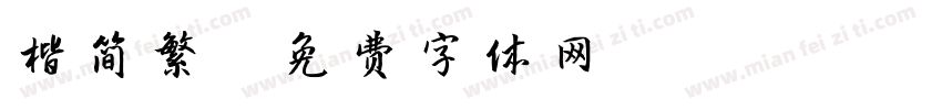 楷简繁字体转换