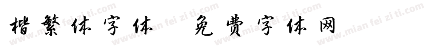 楷繁体字体字体转换