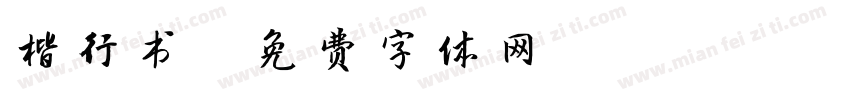 楷行书字体转换