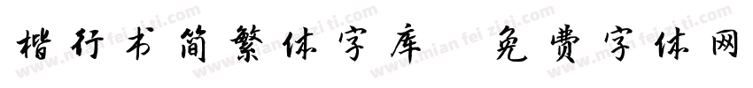 楷行书简繁体字库字体转换