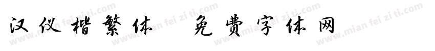 汉仪楷繁体字体转换