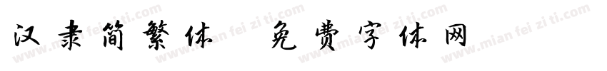 汉隶简繁体字体转换