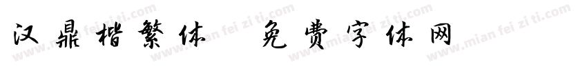 汉鼎楷繁体字体转换