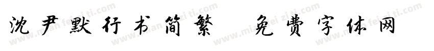 沈尹默行书简繁字体转换
