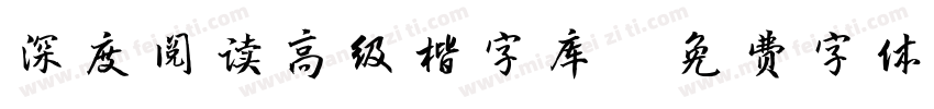 深度阅读高级楷字库字体转换
