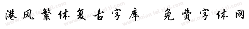 港风繁体复古字库字体转换