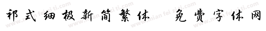 祁式细极新简繁体字体转换