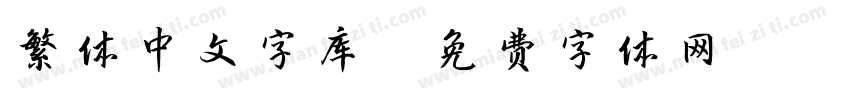 繁体中文字库字体转换