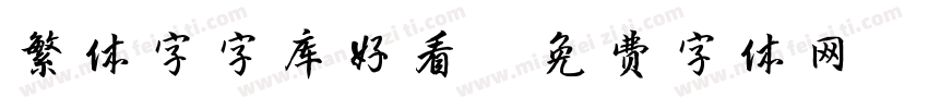 繁体字字库好看字体转换