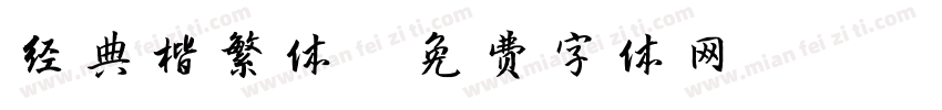 经典楷繁体字体转换