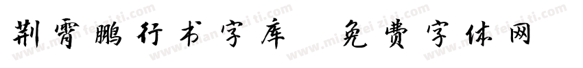 荆霄鹏行书字库字体转换