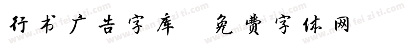 行书广告字库字体转换