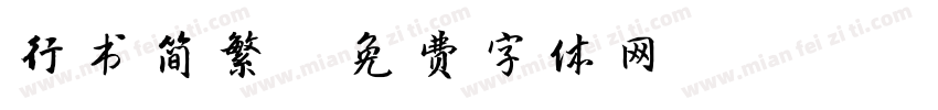 行书简繁字体转换