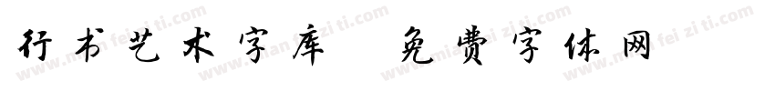 行书艺术字库字体转换