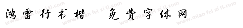 鸿雷行书楷字体转换