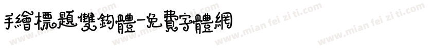 手绘标题双钩体字体转换