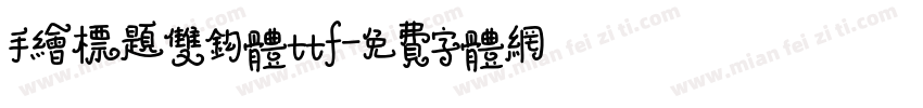 手绘标题双钩体ttf字体转换