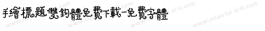 手绘标题双钩体免费下载字体转换