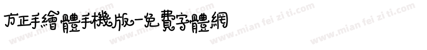 方正手绘体手机版字体转换