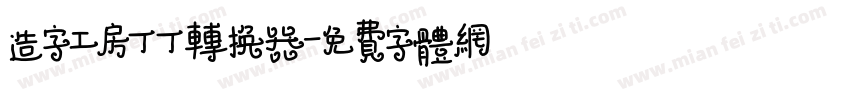 造字工房丁丁转换器字体转换
