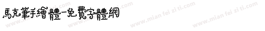 马克笔手绘体字体转换