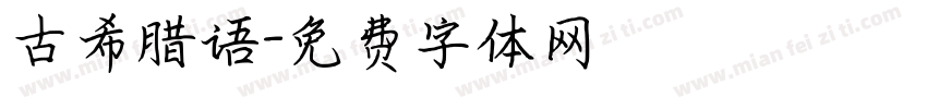 古希腊语字体转换