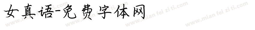 女真语字体转换