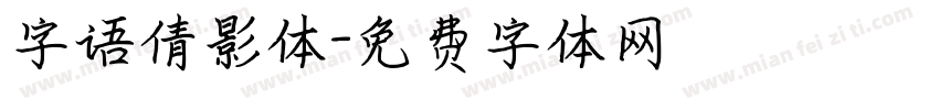 字语倩影体字体转换