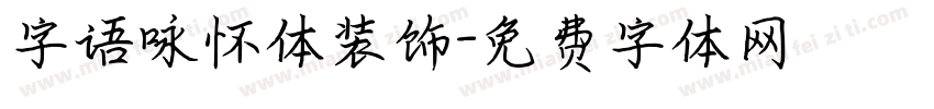 字语咏怀体装饰字体转换