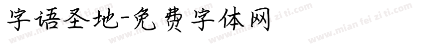 字语圣地字体转换