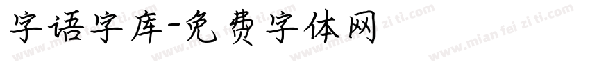 字语字库字体转换