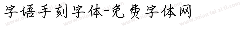 字语手刻字体字体转换
