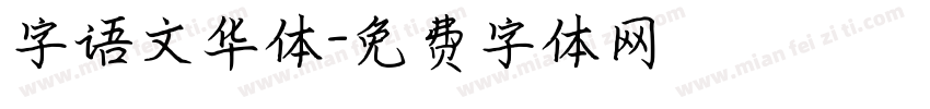 字语文华体字体转换