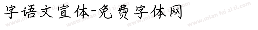 字语文宣体字体转换