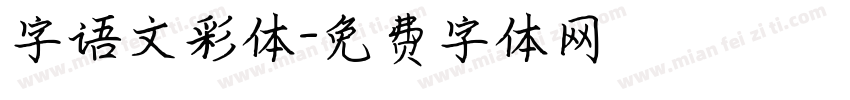 字语文彩体字体转换