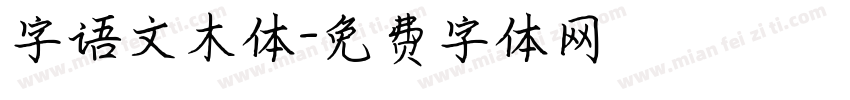 字语文木体字体转换