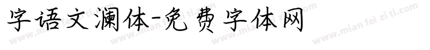 字语文澜体字体转换