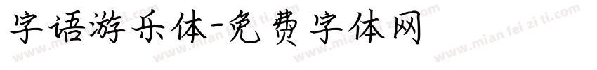 字语游乐体字体转换