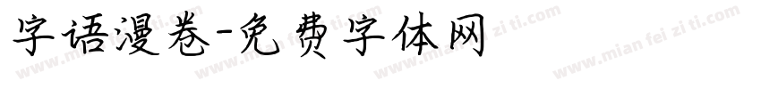 字语漫卷字体转换