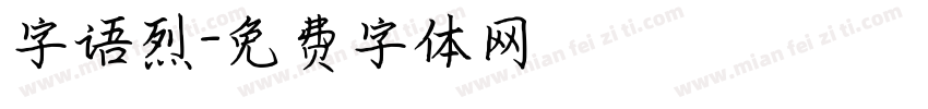 字语烈字体转换