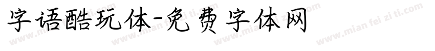 字语酷玩体字体转换