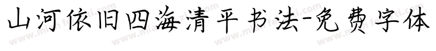 山河依旧四海清平书法字体转换
