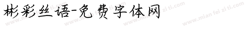 彬彩丝语字体转换