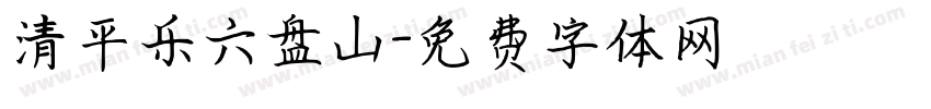 清平乐六盘山字体转换