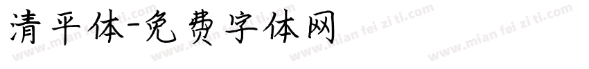 清平体字体转换