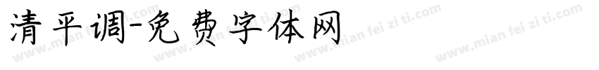 清平调字体转换