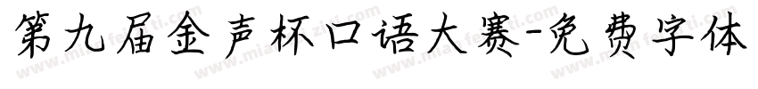 第九届金声杯口语大赛字体转换
