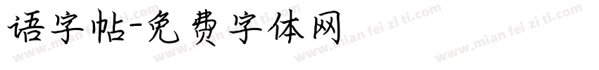 语字帖字体转换