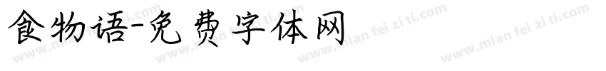 食物语字体转换
