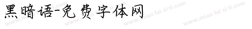 黑暗语字体转换